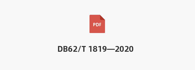 DB62/T 1819—2020